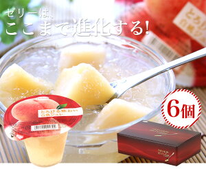 【たらみ】とろける味わい 白桃ジュレ(6個入) お中元 ゼリー ジュレ 白桃 桃 ピーチ 夏【フルーツ お取り寄せ うまい 果物】