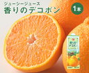 ジューシー 香りのデコポン ジュース 1000ml × 1本【 デコポン でこぽん オレンジ 果汁30％ 家庭用 プレゼント 夏 フルーツ ギフト 贈り物 贈答 お取り寄せ うまい 果物】