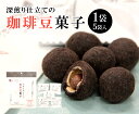深煎り仕立ての珈琲豆菓子 50g(10g×5袋)【 和菓子 コーヒー豆 珈琲 大豆 豆 スイーツ お菓子 国産 家庭用 プレゼント おやつ おつまみ ギフト 豆...
