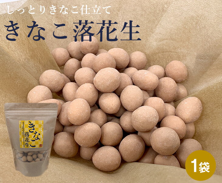 和菓子（1000円程度） きなこ落花生 1袋(220g)【 和菓子 きなこ 落花生 きな粉 スイーツ お菓子 国産 家庭用 プレゼント おやつ きなこスイーツ おつまみ ギフト 豆菓子 お茶請け ダイエット イソフラボン おすすめ ジップロック 小分け ヘルシー 低gi プロテイン タンパク質 持ち歩き】