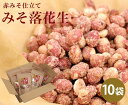 みそ落花生 160g×10袋【 和菓子 みそ 落花生 味噌 スイーツ お菓子 国産 家庭用 プレゼント おやつ おつまみ ギフト 豆菓子 お茶請け ダイエット ...