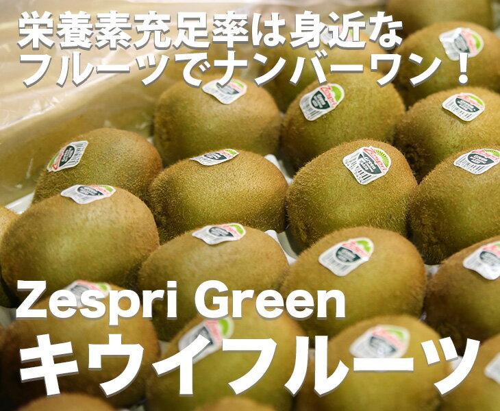 ニュージーランド産 Zespri グリーンキウイ【27〜33個入り】【ニュージーラン キウイ ゼツプリ 家庭用 贈り物 贈答 お祝い お返し】