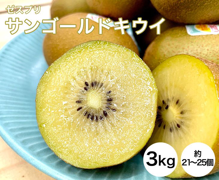 【送料無料】ゼスプリ サンゴールドキウイ 3kg 約21～25個【ニュージーランド ゼスプリ ゴールドキウイ キウイ 母の日 家庭用 贈り物 贈答 お祝い お返し ギフト 甘い プレゼント フルーツ お取り寄せ うまい 果物】