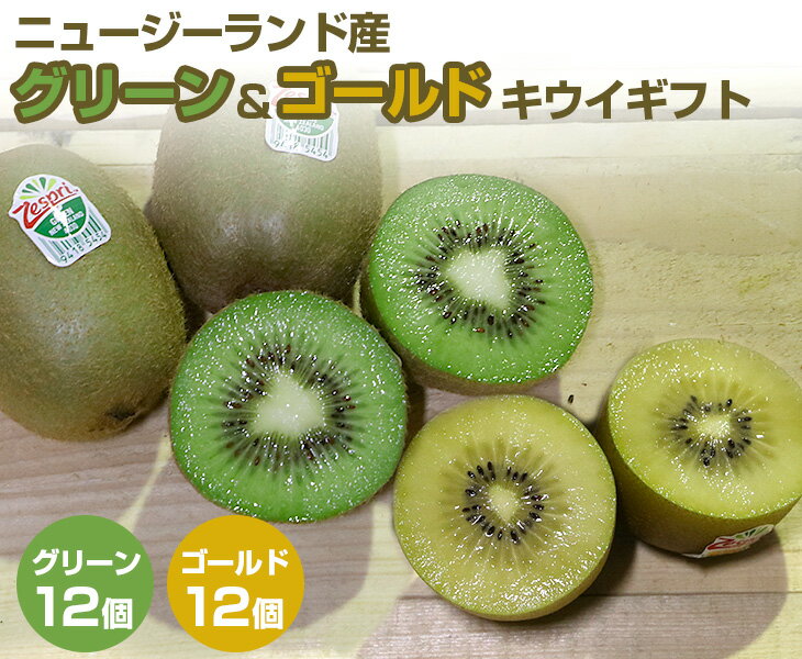 【送料無料】ニュージーランド産 グリーン&ゴールドキウイ ギフト 24玉入【 ニュージーランド グリーン ゴールド キウイ ゼスプリ たっぷり 家庭用 贈り物 ...