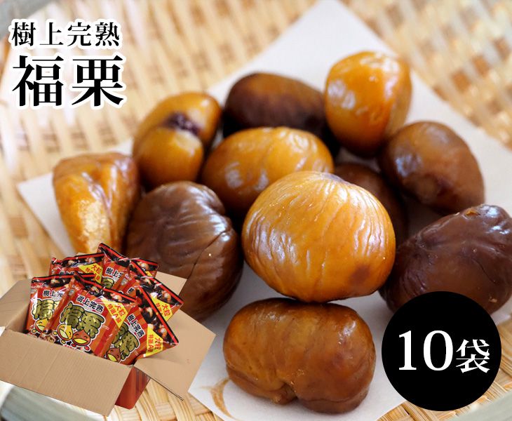 【送料無料】中国産 樹上完熟 福栗 天津甘栗【 100g 2袋×10大袋 】【 栗 くり 甘栗 むき甘栗 むき栗 マロン 家庭用 贈り物 贈答 お祝い お返し 果物 小分け 非常食 おつまみ スイーツ 和菓子 天津甘栗】