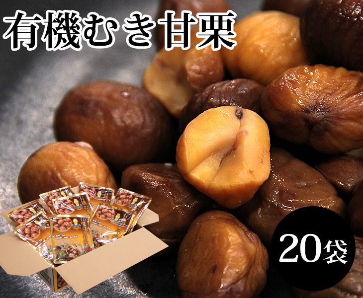 ●商品名 中国産 有機むき甘栗 &nbsp; ●商品紹介 むき栗なので手軽にそのまま食べられる！ &nbsp; ●内容量 250g(125g×2袋)×20大袋 &nbsp; ●生産地 中国産 &nbsp; ●外装寸法 幅 20cm×奥行 28.3cm &nbsp; ●発送元 しらさぎ青果【兵庫県姫路市】&nbsp; ●備考 ■納品書等はお送りしておりません。明細書等が必要な場合は、備考欄にご記入ください。 ■お客様のご都合や長期ご不在による配達センターでの保存によって傷みが発生した場合の返品・交換の対応はできません。ご了承下さいませ。　 　 　