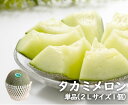 茨城県産 タカミメロン【2Lサイズ 1個 1.1kg】【茨城県 タカミ メロン 母の日 父の日 家庭用 贈り物 贈答 お祝い お返し ギフト 甘い プレゼント フルーツ お取り寄せ うまい 果物】