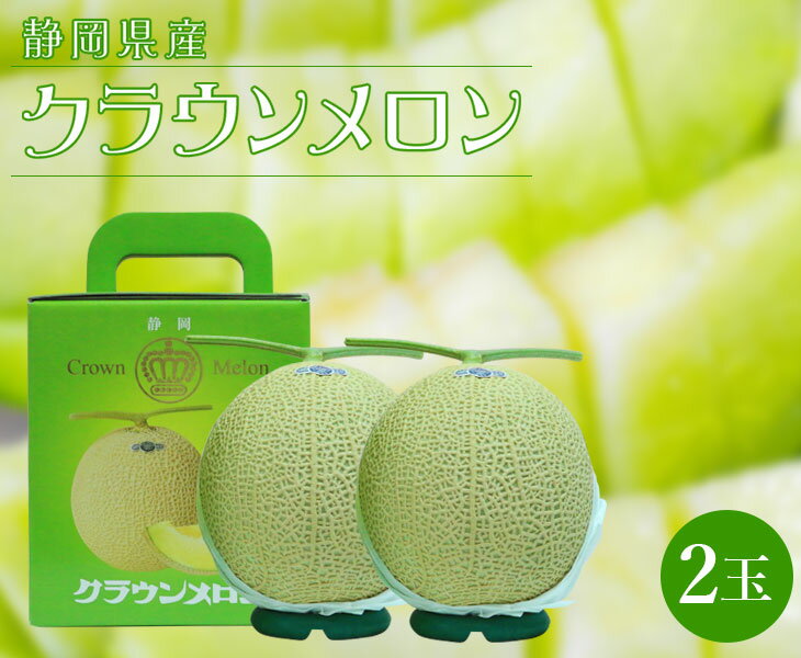 【送料無料 2玉】静岡県産 クラウンメロン 約1.5kg 2玉【 マスクメロン メロン ギフト箱入り 贈答用 母の日 父の日 贈り物 ギフト 進物 お見舞い GABA 美容 カリウム ストレス 秋 フルーツ お取り寄せ うまい 果物】