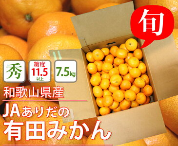【送料無料】和歌山県産 有田みかん 味エース【約7.5kg Mサイズ】糖度11.5度以上【味エース 寄り上げ品 贈答用 お中元 贈り物 ギフト 進物 自宅用 お歳暮 フルーツ お取り寄せ うまい 果物】