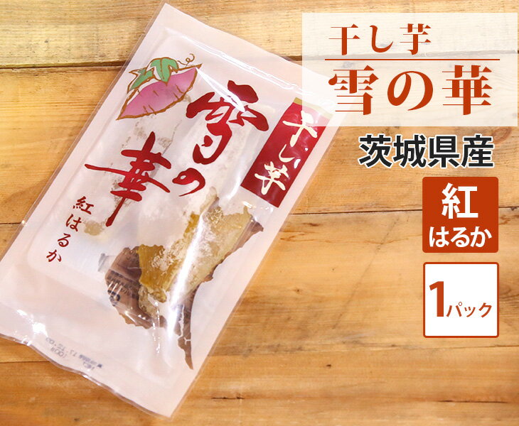 【国産】茨城県産 干し芋 雪の華 【 1パック 100g】【定番 芋 茨城県 秋 冬 紅はるか 家庭用 贈り物 贈答 お祝い お返し ギフト 甘い 無添加 プレゼント フルーツ お取り寄せ うまい 果物】