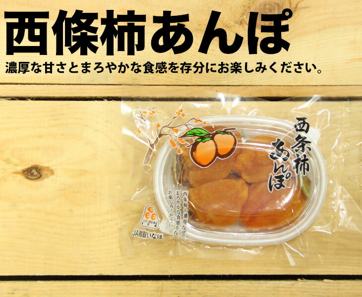 【単品】JA鳥取いなば　鳥取県産　あんぽ柿【鳥取県 JA鳥取いなば あんぽ柿 柿 家庭用 贈り物 贈答 お祝い お返し お歳暮 フルーツ お取り寄せ うまい 果物 食物繊維 美容 便秘解消 干し柿 スイーツ ギフト 内祝い 手土産】のサムネイル