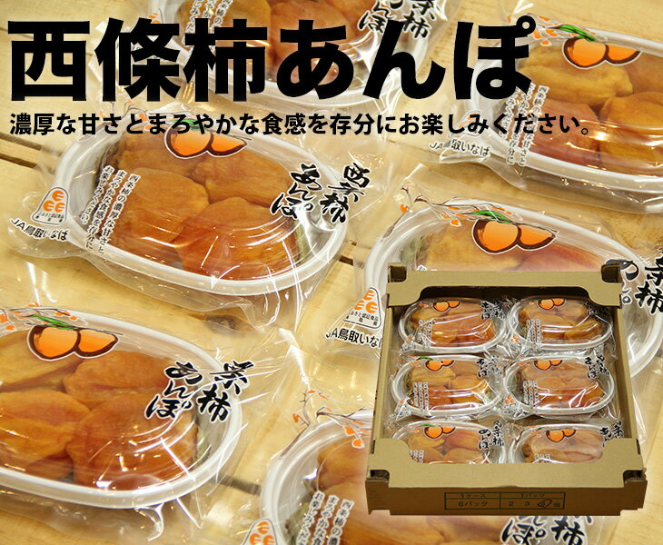 【送料無料】JA鳥取いなば　鳥取県産　あんぽ柿【6パック入】【鳥取県県 JA鳥取いなば あんぽ柿 柿 西條柿 家庭用 贈り物 贈答 お祝い お返し お歳暮 フルーツ お取り寄せ うまい 果物 食物繊維 美容 便秘解消 干し柿 スイーツ ギフト 内祝い 手土産】のイメージ画像