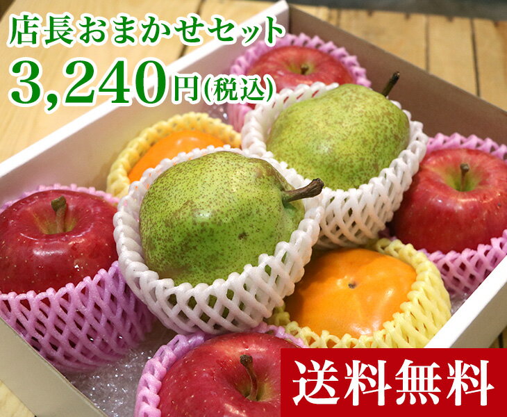 【送料無料】おまかせセット 3,240円(税込)【 ギフト箱入り 贈答用 母の日 父の日 お中元 贈り物 お彼岸 敬老 お年賀 お歳暮 ギフト 進物 お見舞い おまかせ　セット 果物 フルーツ 果物セット フルーツセット 詰合せ 季節のフルーツ お取り寄せ 3000円 果物 39ショップ】