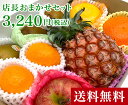 【送料無料】おまかせセット 3,240円(税込)【 ギフト箱入り 贈答用 母の日 父の日 お中元 贈り物 お彼岸 敬老 お年賀 お歳暮 ギフト 進物 お見舞い おまかせ セット 果物 フルーツ 果物セット フルーツセット 詰合せ 季節のフルーツ お取り寄せ 3000円 果物 39ショップ】