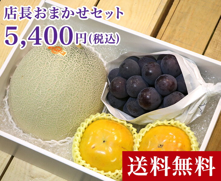 【送料無料】おまかせセット 5,400円(税込)【ギフト箱入り 贈答用 母の日 父の日 お中元 贈り物 お彼岸 敬老 お年賀 お歳暮 ギフト 進物 お見舞い おまかせ　セット 果物 フルーツ 果物セット フルーツセット 詰合せ 季節のフルーツ お取り寄せ 5000円 果物 39ショップ】