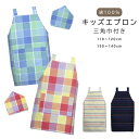 キッズエプロン シンプル スタンダード 柄物 三角巾 セット Mサイズ / Lサイズ 男の子 / 女の子 / 男女兼用