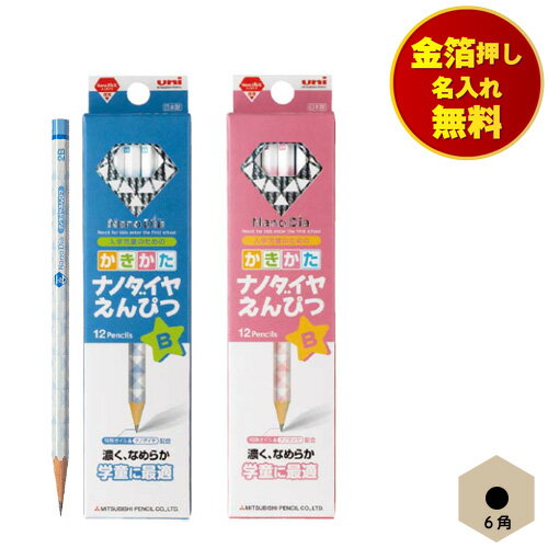 【名入れ無料】 三菱鉛筆 uni ナノダイヤ かきかた鉛筆 6角軸 2B/B 緑/青/ピンク 1ダース