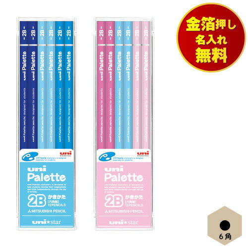 【名入れ無料】 三菱鉛筆 uni★star ユニスター かきかた鉛筆 6角軸 2B 1ダース ハードケース入り ブルー/ピンク