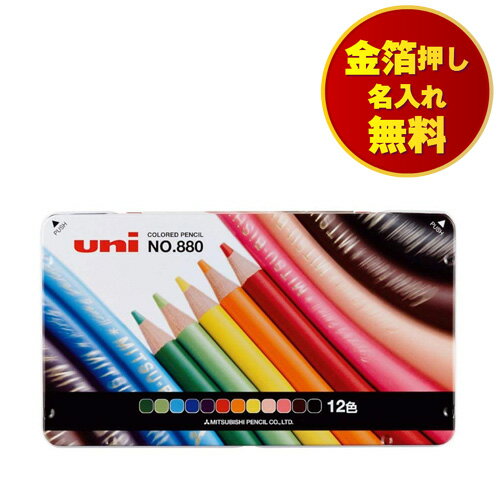 色鉛筆 名入れ無料 12色 三菱鉛筆 uni 缶ケース 880級 K88012CPN