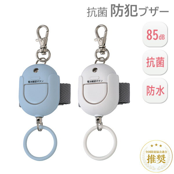 アスカ 抗菌 防犯ブザー 男の子 女の子 小学生 低学年 高学年 子供 幼児 大人