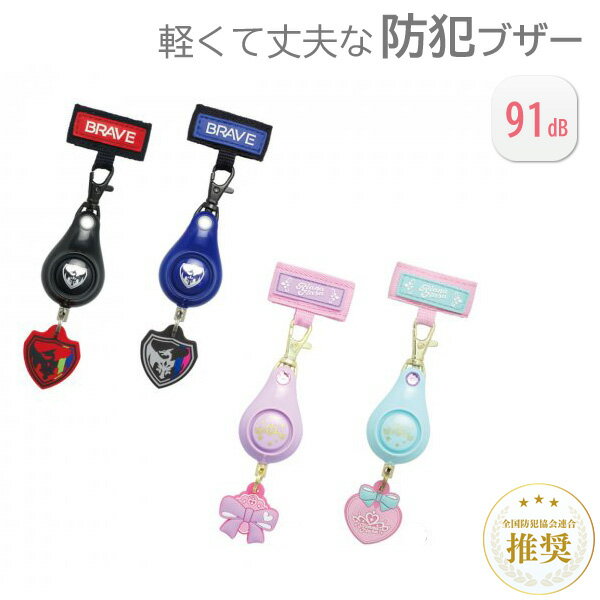 ソニック 軽くて丈夫な 防犯ブザー リアナティアラ ブレイブ