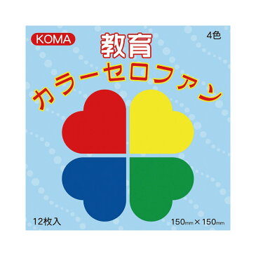 教育カラーセロファン 夏休み 男の子/女の子 小学生/低学年/高学年/子供/幼児/大人 4色各3枚組