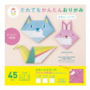 だれでも かんたん おりがみ 折り線加工付き いろがみ