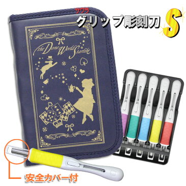 彫刻刀セット アリス BOOKタイプ 女の子 小学生 安全ガード付サクラグリップ彫刻刀S 5本組