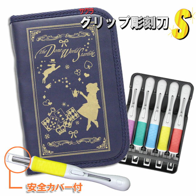 彫刻刀セット 女の子 小学生 安全ガード付サクラグリップ彫刻刀S 5本組 アリス BOOKタイプ