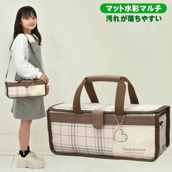 絵の具セット 洋服に付いた絵の具が落ちやすい サクラ マット水彩マルチ 女の子 小学校 小学生 コンパクト 画材セット クラシカルチェック