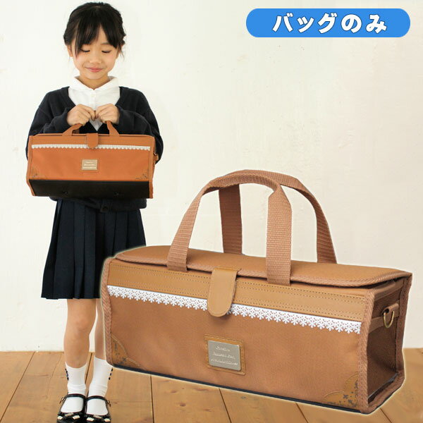 絵の具バッグのみ 女の子 小学校 中学生 茶色 単品 キャメルブラウン