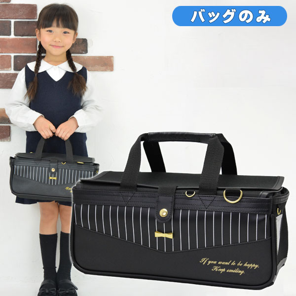 絵の具バッグのみ 女の子 小学校 中学生 黒 単品 プリティドール