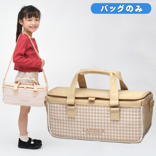 絵の具バッグのみ 女の子 小学校 中学生 単品 ラティス