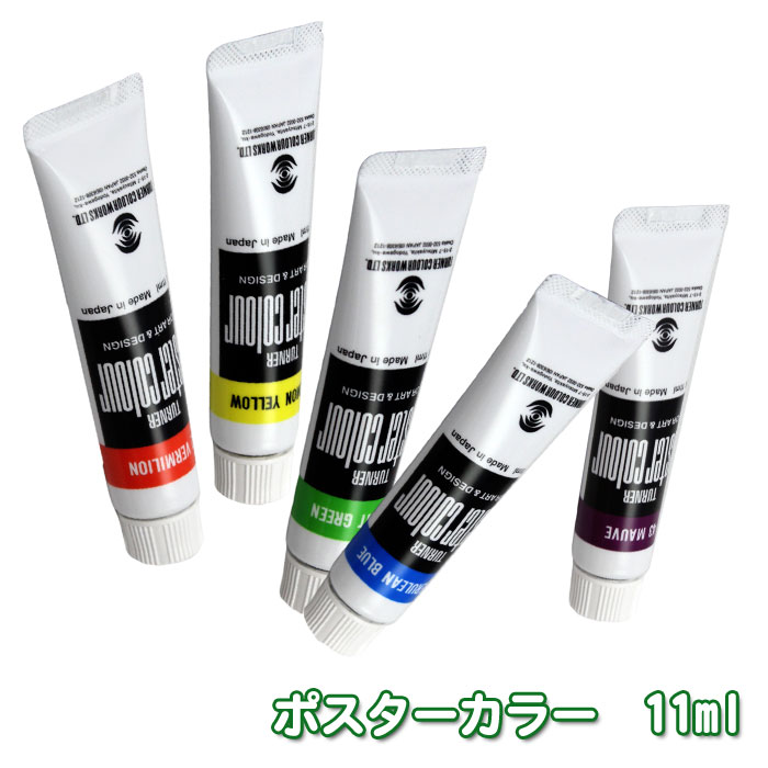 ポスターカラー 絵の具 11ml単品 単色