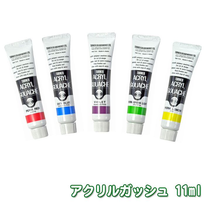 ターナー アクリルガッシュ 絵の具 単色 単品 11ml