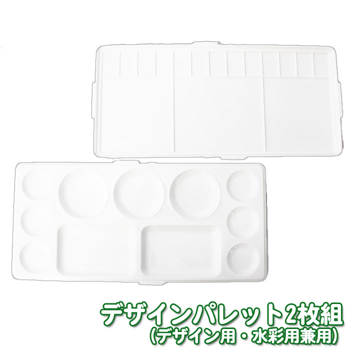 デザインパレット 2枚組 デザイン 水彩 兼用