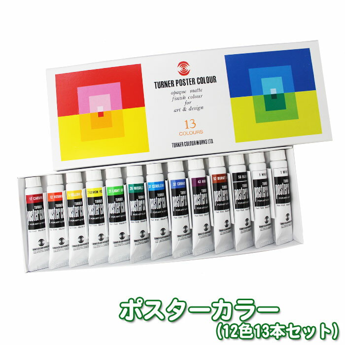 ターナー ポスターカラー12色13本 スクールセット