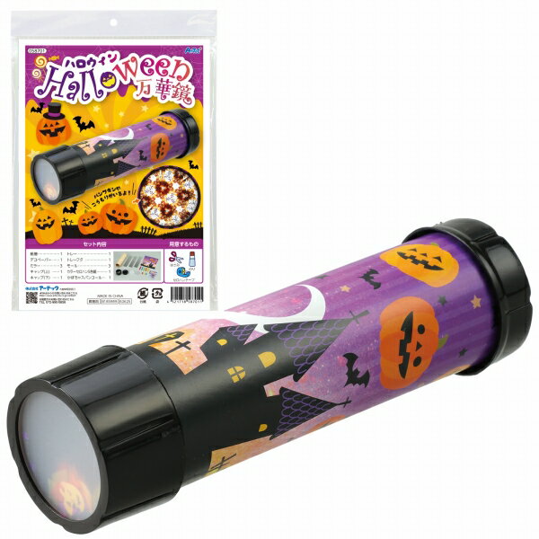 工作キット ハロウィン万華鏡 手作り 万華鏡キット ハロウィン 小学生 低学年 高学年 子供 幼児 大人 子供会