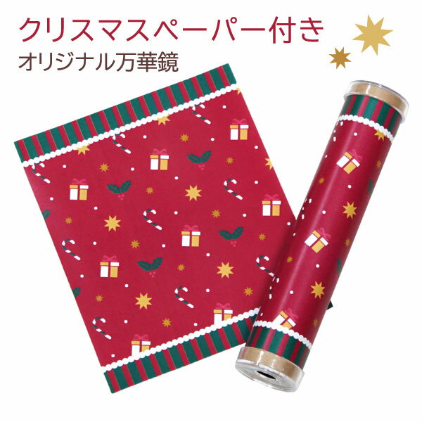 工作キット 手作り 万華鏡 キット オリジナル万華鏡 クリスマスペーパー付き 小学生 低学年 高学年 子供 幼児 大人 子供会