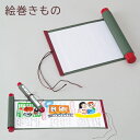 絵巻きもの 夏休み 男の子 女の子 小学生 低学年 高学年 子供 幼児 大人 子供会