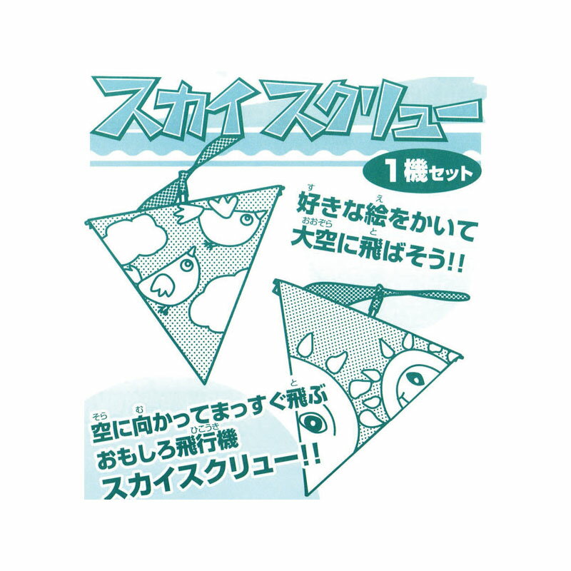 工作キット 三角ヘリコプター スカイスクリュー 夏休み 男の子 女の子 小学生 低学年 高学年 子供 幼児 大人