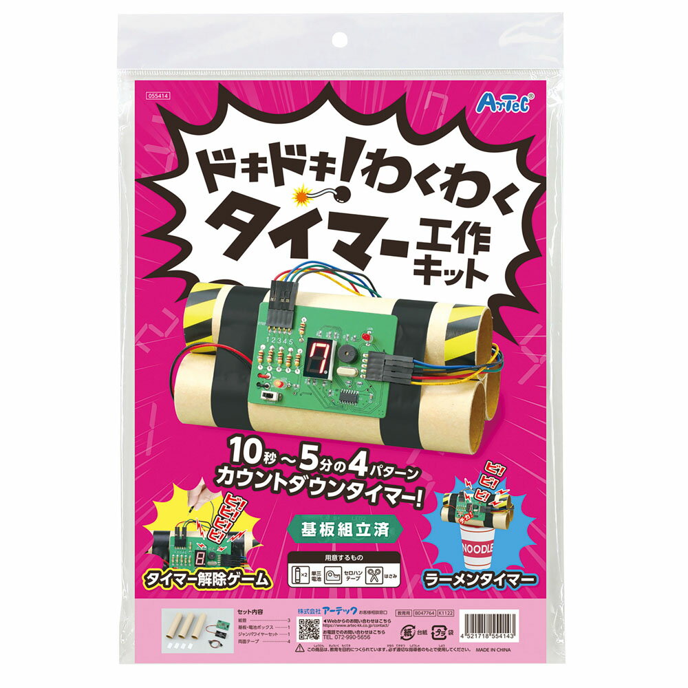 工作キット ドキドキ！わくわくタイマー 冬休み 男の子 女の子 小学生 低学年 高学年 子供 幼児 大人