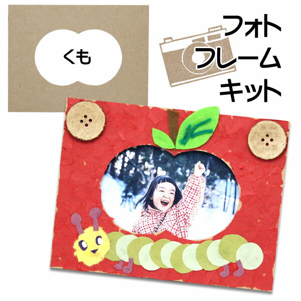 【エントリーP5倍】フォトフレーム工作キット くも 夏休み 男の子 女の子 小学生 低学年 高学年 子供 幼児 大人