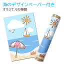 工作キット 手作り 万華鏡 キット オリジナル万華鏡 海のデザインペーパー付き 小学生 低学年 高学年 子供 幼児 大人 子供会