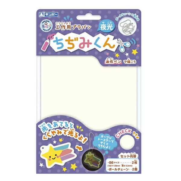 工作キット プラ板工作 夜光ちぢみくん 夏休み 男の子 女の子 小学生 低学年 高学年 子供 幼児 大人 2枚入 B6判