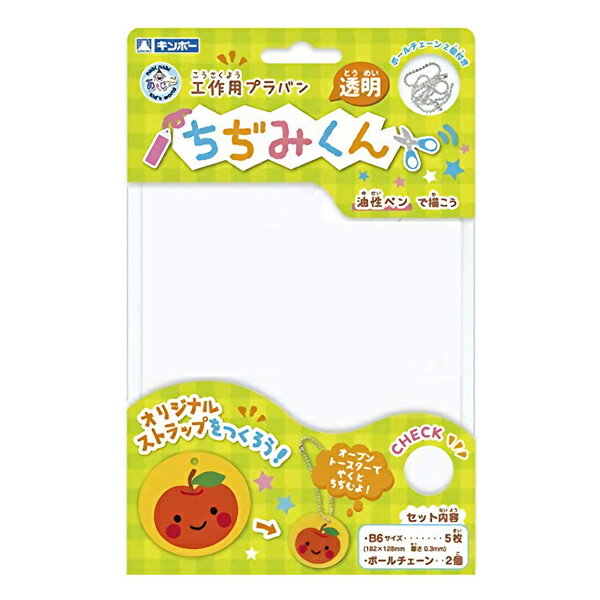 工作キット プラ板工作 ちぢみくん 夏休み 男の子 女の子 小学生 低学年 高学年 子供 幼児 大人 5枚入 透明 B6判