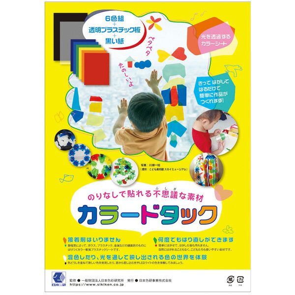 楽天学校教材クラフト品のトーヨー教材【クーポン配布中】日本色研 カラードタック 6色組 夏休み 男の子 女の子 小学生 低学年 高学年 子供 幼児 大人