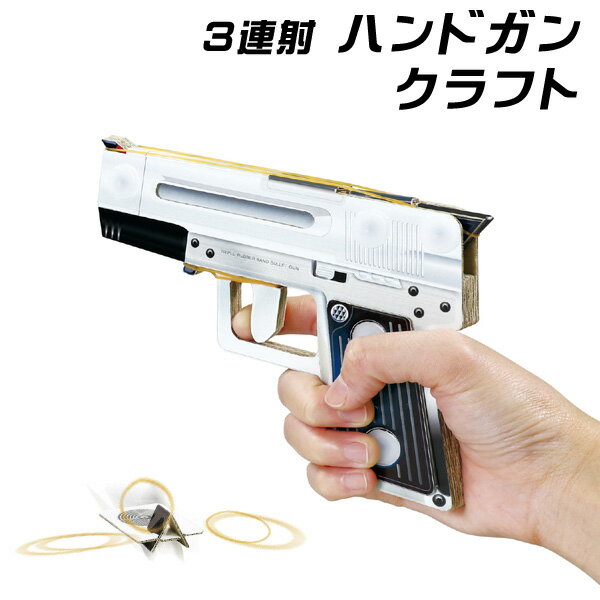ARTEC 3連射ハンドガンクラフト ASNATC55868X10|雑貨・ホビー・インテリア 雑貨 雑貨品 ARTEC 3連射ハンドガンクラフト ASNATC55868X10|雑貨・ホビー・インテリア 雑貨 雑貨品