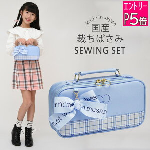 【裁縫セット】バッグタイプで可愛い！小学校で女の子が使うおすすめは？