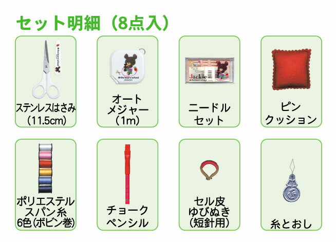 くまのがっこう 裁縫セット ソーイングセット ストッパータイプ S 大人